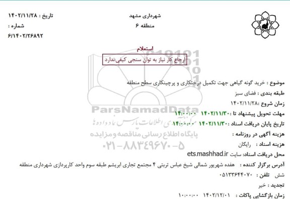 استعلام  خرید گونه گیاهی جهت تکمیل درختکاری و پرچینکاری 