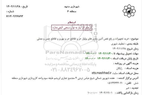 استعلام خرید تجهیزات و رفع نقص آذین بندی های بولوار حر و تقاطع حر و مهریز و ...