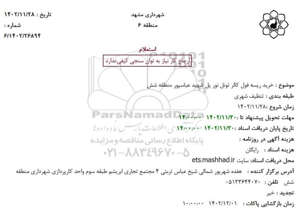 استعلام خرید ریسه فول کالر تونل نور پل شهید عباسپور منطقه شش