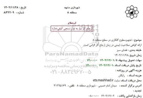 استعلام  تجهیز سطوح گلکاری در سطح منطقه 8