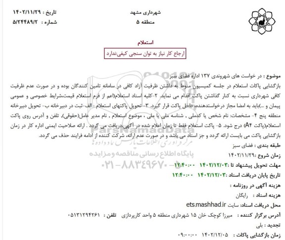 استعلام درخواست های شهروندی 137 اداره فضای سبز