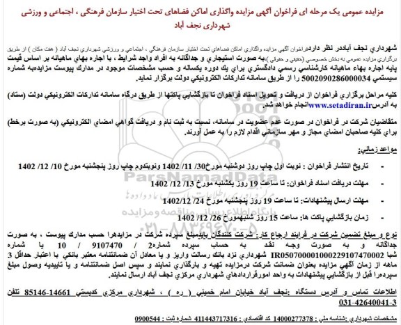 آگهی مزایده واگذاری اماکن فضاهای تحت اختیار سازمان فرهنگی