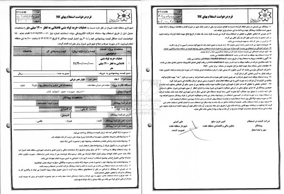 استعلام عملیات خرید لوله بتنی فاضلابی به قطر 1200 میلیمتر