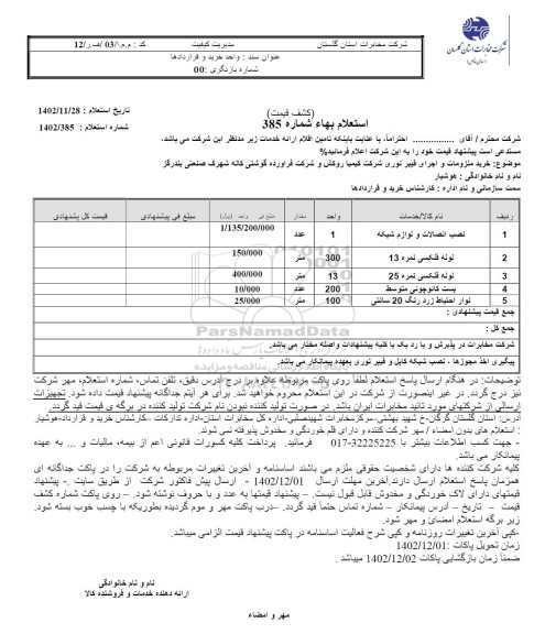 استعلام نصب اتصالات و لوازم شبکه...