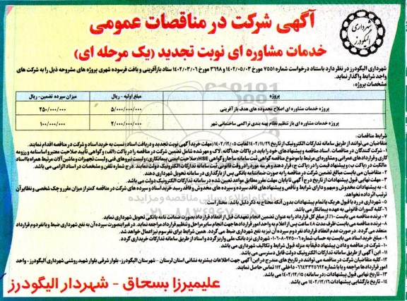 تجدید مناقصه پروژه خدمات مشاوره ای اصلاح محدوده های هدف بازآفرینی ...