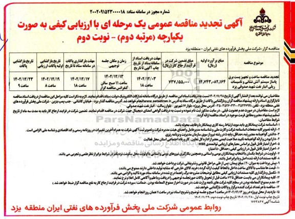 تجدید مناقصه ساخت و تجهیز پست برق پاساژ سیستم آتش نشانی و تاسیسات ریلی انبار نفت - نوبت دوم