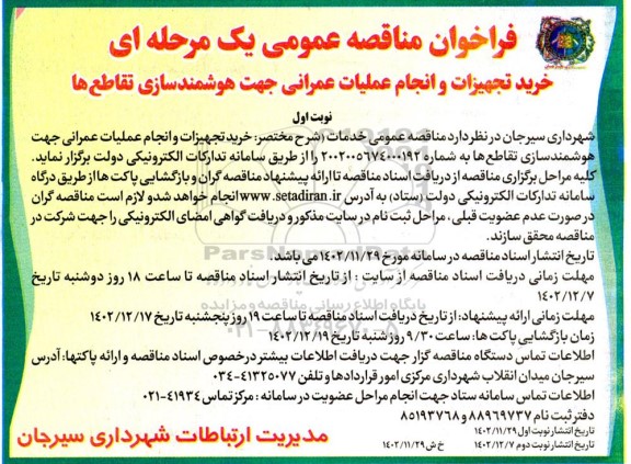 مناقصه خرید تجهیزات و نجام عملیات عمرانی جهت هوشمندسازی تقاطع ها