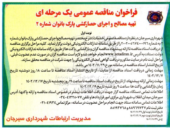 مناقصه تهیه مصالح و اجرای حصارکشی پارک بانوان شماره 2
