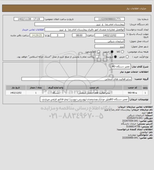 استعلام تعمیر دستگاه RO