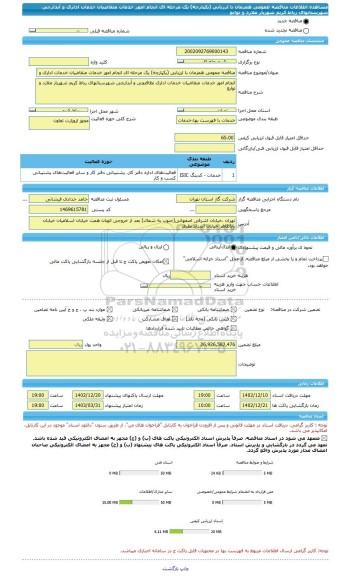 مناقصه، مناقصه عمومی همزمان با ارزیابی (یکپارچه) یک مرحله ای انجام امور خدمات متقاضیان خدمات اداری و آبدارچی شهرستانهای رباط کریم شهریار ملارد و توابع