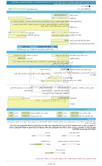 مناقصه، مناقصه عمومی همزمان با ارزیابی (یکپارچه) یک مرحله ای توسعه شبکه،نصب ،جمع آوری انشعابات...رفع نشتی زیرزمینی و تعمیرات شبکه شهرستان ورامین و پیمان معین پیشوا