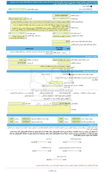 مناقصه، مناقصه عمومی همزمان با ارزیابی (یکپارچه) یک مرحله ای تامین خدمات اپراتوری ایستگاه های نواحی تحت پوشش شرکت برق منطقه ای اصفهان در سال  1403 گروه سه (مرکز جنوب -