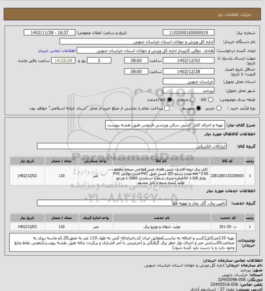 استعلام تهیه و اجرای کابل کشی سالن ورزشی فردوس طبق نقشه پیوست