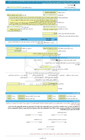مناقصه، مناقصه عمومی همزمان با ارزیابی (یکپارچه) یک مرحله ای تامین خدمات اپراتوری ایستگاه های نواحی تحت پوشش شرکت برق منطقه ای اصفهان در سال  1403 گروه چهار (ناحیه شهرک