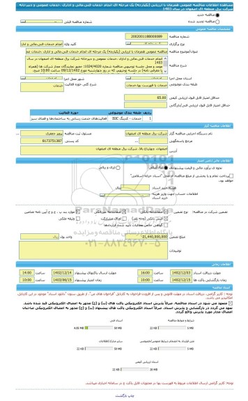 مناقصه، مناقصه عمومی همزمان با ارزیابی (یکپارچه) یک مرحله ای انجام خدمات فنی،مالی و اداری ،خدمات عمومی و دبیرخانه شرکت برق منطقه ای اصفهان در سال 1403