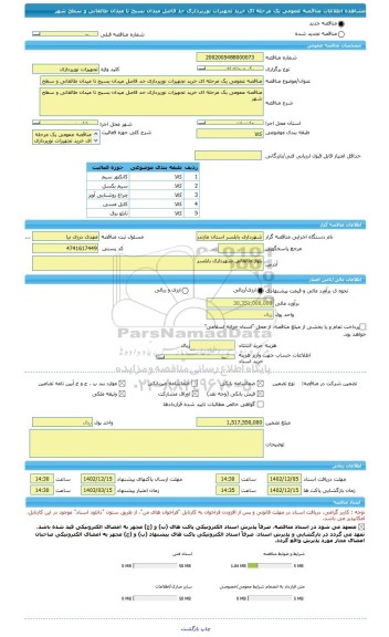 مناقصه، مناقصه عمومی یک مرحله ای خرید تجهیزات نورپردازی حد فاصل میدان بسیج تا میدان طالقانی و سطح شهر