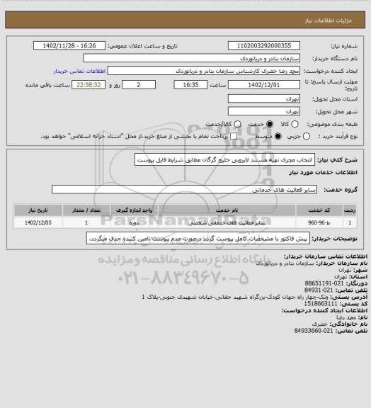 استعلام انتخاب مجری تهیه مستند لایروبی خلیج گرگان مطابق شرایط فایل پیوست