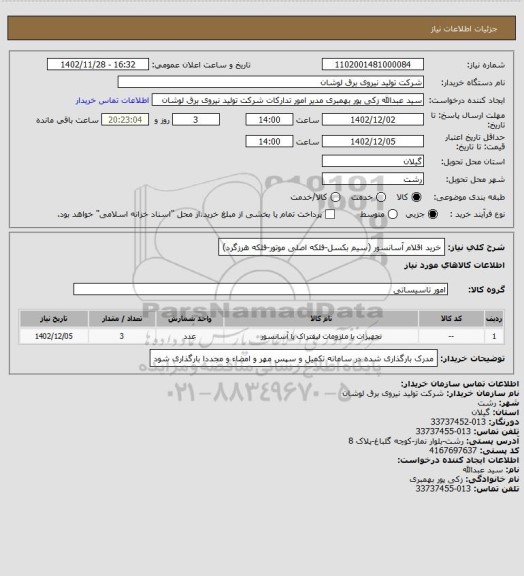 استعلام خرید اقلام آسانسور (سیم بکسل-فلکه اصلی موتور-فلکه هرزگرد)