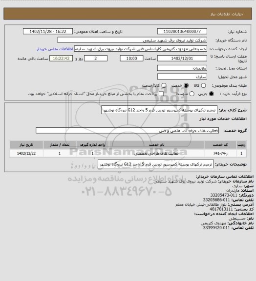 استعلام ترمیم ترکهای پوسته کمپرسور توربین فرم 5 واحد G12 نیروگاه نوشهر