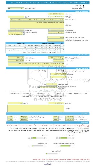 مناقصه، مناقصه عمومی همزمان با ارزیابی (یکپارچه) یک مرحله ای بهسازی و تعریض چهار خطه محور عبدالخان - بستان
