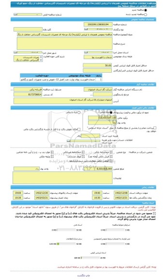 مناقصه، مناقصه عمومی همزمان با ارزیابی (یکپارچه) یک مرحله ای تعمیرات تاسیسات گازرسانی حفاظت از زنگ جمع آوری کنتور و رگولاتور در سطح منطقه پنج