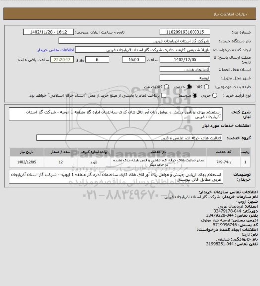 استعلام استعلام بهای ارزیابی چینش و عوامل زیان آور  اتاق های کاری ساختمان اداره گاز منطقه 1 ارومیه - شرکت گاز استان آذربایجان غربی