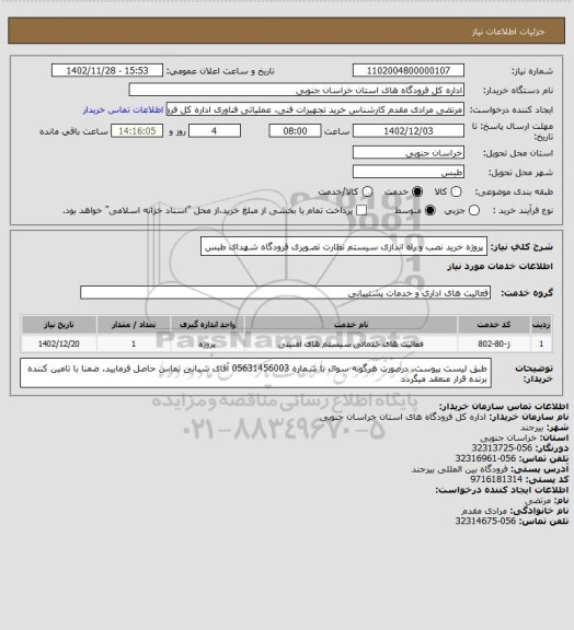 استعلام پروژه خرید نصب و راه اندازی سیستم نظارت تصـویری فرودگاه شهدای طبس