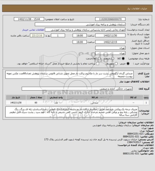 استعلام صندلی گردان آرگونومی پشت سر دار با مکانیزم براکت دار  محل تحویل نشانی قانونی سازمان پژوهش   تعداد60عدد
عکس نمونه پیوست ضمیمه