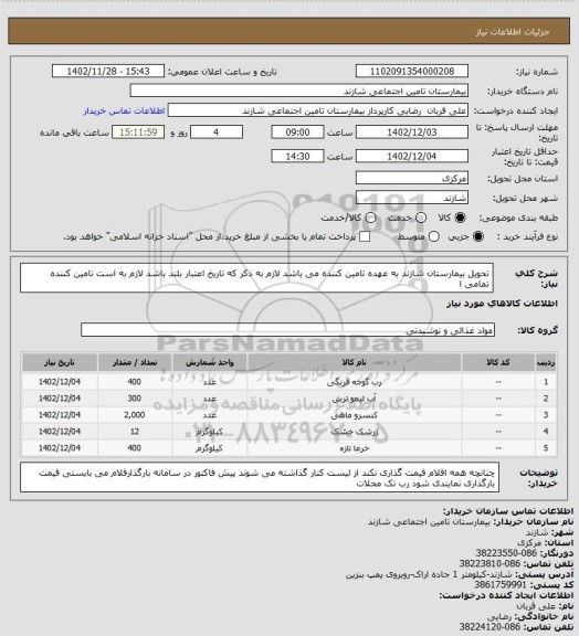 استعلام تحویل بیمارستان شازند به عهده تامین کننده می باشد لازم به ذکر که تاریخ اعتبار بلند باشد لازم به است تامین کننده تمامی ا