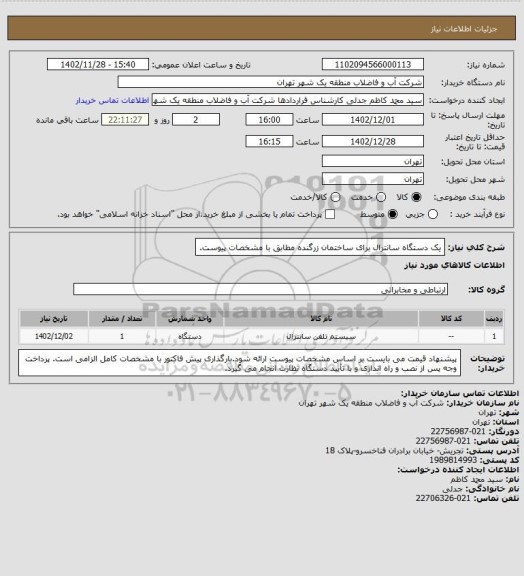 استعلام یک دستگاه سانترال برای ساختمان زرگنده مطابق با مشخصات پیوست.