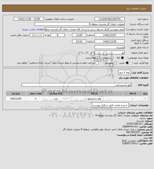 استعلام لوله 2 اینچ