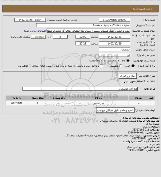 استعلام چراغ پروژکتوری