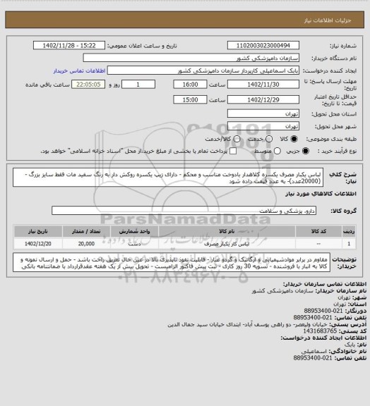 استعلام لباس یکبار مصرف یکسره  کلاهدار بادوخت مناسب و محکم - دارای زیپ یکسره روکش دار به رنگ سفید مات فقط سایز بزرگ -
(20000عدد)- به عدد قیمت داده شود