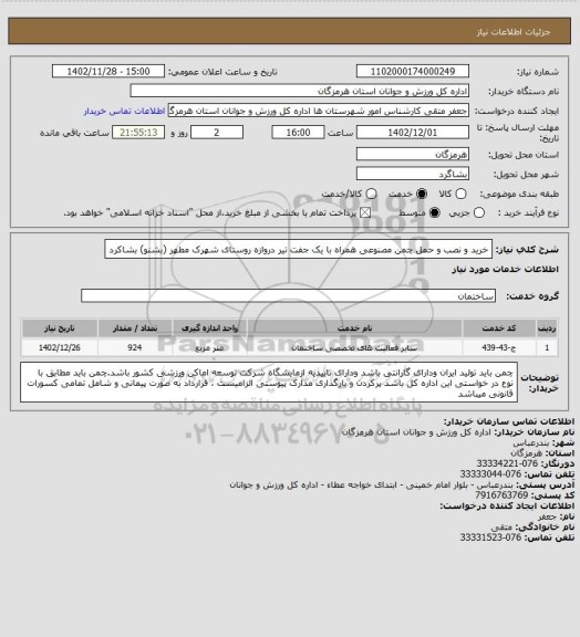 استعلام خرید و نصب و حمل چمن مصنوعی  همراه با یک جفت تیر دروازه روستای شهرک مطهر (بشنو) بشاکرد