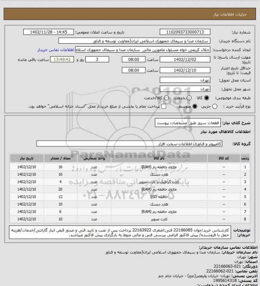 استعلام قطعات سرور طبق مشخصات پیوست