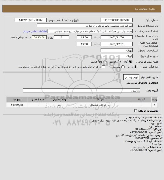 استعلام  لوازم ورزشی