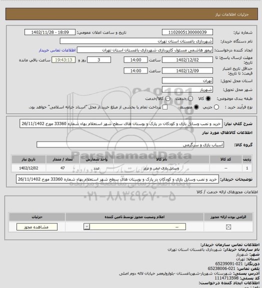 استعلام خرید و نصب وسایل بازی و کودکان در پارک و بوستان های سطح شهر
استعلام بهاء شماره 33360 مورخ 26/11/1402
