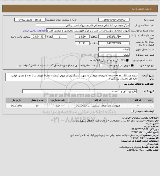 استعلام میکرو کتتر nhancer rx 135	(کاتترهای عروقی که جهت کاتترگذاری در عروق کوچک (معمولاً کوچک تر mm 1 )  مطابق قوانین اداره کل تجهیزات پزشکی )