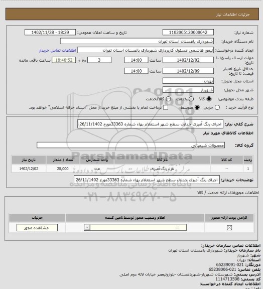 استعلام اجرای رنگ آمیزی جداول سطح شهر
استعلام بهاء شماره 33363مورخ 26/11/1402