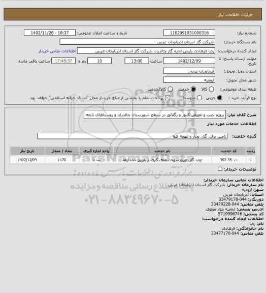 استعلام پروژه نصب و تعویض کنتور و رگلاتور در سطح شهرستان چالدران و روستاهای تابعه