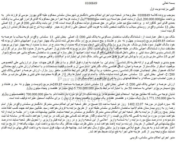 مزایده فروش ششدانگ یکباب ساختمان مسکونی به پلاک ثبتی 200/ 2- اصلی