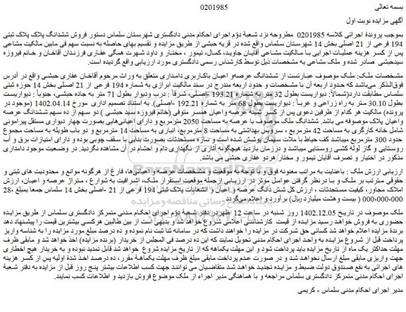 مزایده فروش ششدانگ پلاک ثبتی 194 فرعی از 21 اصلی 