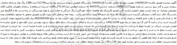 مزایده یکدستگاه اتومبیل سواری سیستم پژو روا تیپCC1700 مدل 1388 