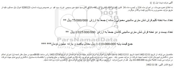 مزایده فروش تعداد سه تخته کلیم فرش شش متری ماشینی معمولی ( ساده ) و...