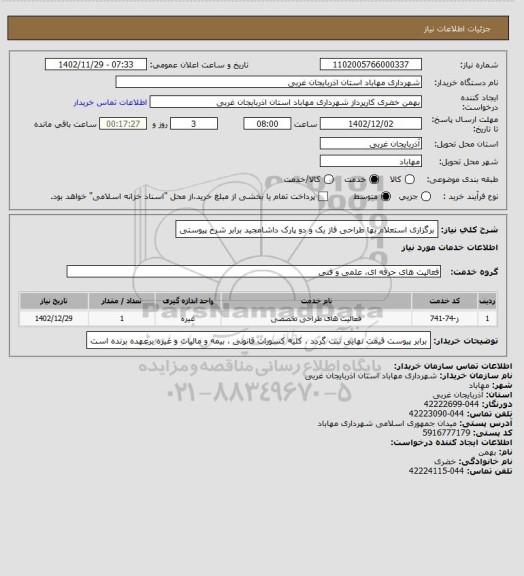 استعلام برگزاری استعلام بها طراحی فاز یک و دو پارک داشامجید برابر شرح پیوستی