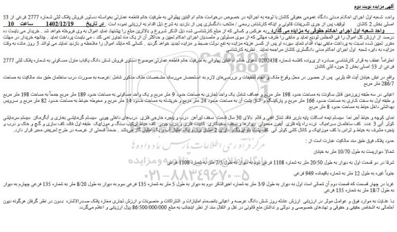 مزایده فروش شش دانگ یکباب منزل مسکونی به شماره پلاک ثبتی 2777 فرعی از 53 اصلی