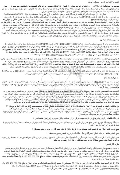 مزایده فروش یک قطعه زمین با بنای احداثی آن تحت قطعه 2 تفکیکی از پلاک 10695 فرعی مفروز و مجزی از 10497 فرعی از پلاک 170 اصلی