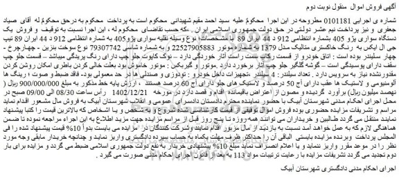مزایده فروش یک دستگاه سواری پژو 405
