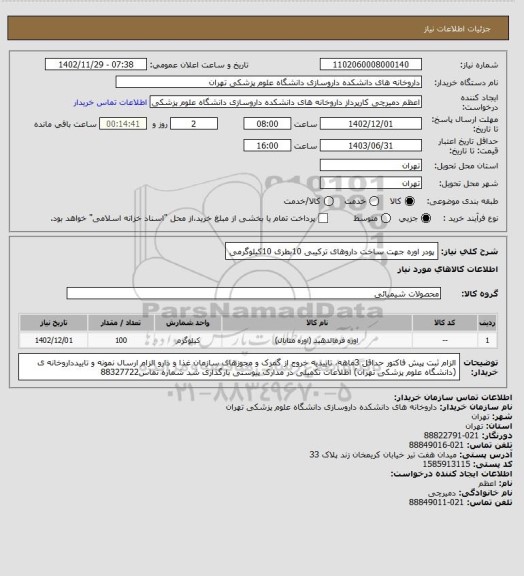 استعلام پودر اوره جهت ساخت داروهای ترکیبی 10بطری 10کیلوگرمی