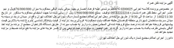 مزایده فروش خط تلفن همراه